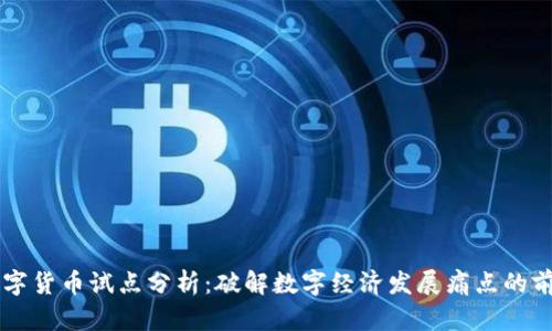成都数字货币试点分析：破解数字经济发展痛点的前沿探索