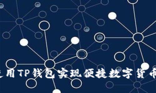 如何使用TP钱包实现便捷数字货币兑换？