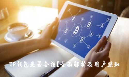TP钱包是否合法？全面解析及用户须知