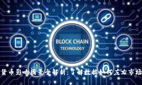 数字货币影响因素全解析：了解数据如何左右市场走势
