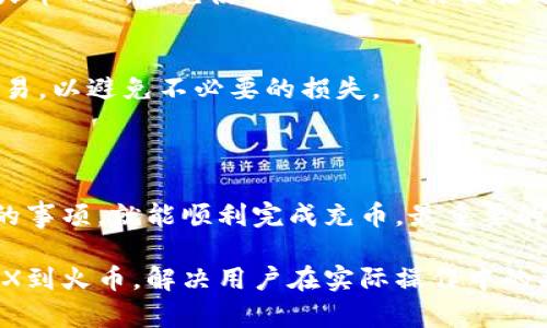 要了解TP钱包充TRX币到火币需要满足的条件，我们需要先明确几个关键点。TP钱包和火币是两种不同的数字货币服务工具，用户在进行资产转账时需要遵循特定的规则。以下是关于TP钱包充TRX币到火币的一些细节。

### 1. TP钱包和火币简介
#### 什么是TP钱包？
TP钱包是一款移动端虚拟货币钱包，支持多种数字货币的存储和交易。用户可以方便地管理自己的数字资产，支持主流币种如比特币、以太坊和TRX等。

#### 火币交易所简介
火币是全球著名的数字货币交易平台之一，用户可以在平台上进行各种数字货币的交易，包括买卖、兑换等。由于其安全性和便捷性，火币吸引了大量用户。

### 2. TRX充币规则
#### TRX充币的基本要求
在将TRX币充值到火币前，用户需要确保符合以下基本要求：
ul
    li注册火币账户并完成实名认证。/li
    li确保TP钱包中的TRX币数量达到火币交易所最低充值要求。/li
/ul

### 3. 火币的充值限制
#### 火币TRX充值的最低限制
根据火币的规定，充值TRX的最低限额通常为1 TRX。然而，具体的最低充币数量可能会因平台的政策调整而有所变化。因此，建议用户在充值前仔细阅读火币的充值规则和公告。

### 4. 如何通过TP钱包充TRX到火币？
#### 充值步骤
以下是通过TP钱包将TRX转入火币的具体步骤：

ol
    li打开TP钱包，找到TRX币种。/li
    li选择“转账”，输入火币上的充值地址。/li
    li输入转账金额，确认无误后发送。/li
    li耐心等待充值确认，通常会在几分钟内到账。/li
/ol

### 5. 快速解决充值中的常见问题
#### 充值失败的原因及解决方案
在充币过程中，用户可能会遇到一些常见问题：
ul
    listrong网络问题：/strong充值过程中网络不稳定可能导致失败，确保网络连接良好再进行操作。/li
    listrong地址错误：/strong确保复制并粘贴火币的充值地址，避免地址输入错误造成资产损失。/li
    listrong余额不足：/strong在转账之前确认TP钱包里是否有足够的TRX余额。/li
/ul

### 6. 充值后如何查看资产？
#### 在火币查看充值状态
完成TRX充值后，用户可以在火币的资产管理界面查看到新增的TRX余额，确保充值成功。如果出现问题，可以查看充值记录或联系客服查询。

### 7. 充值TRX的注意事项
#### 安全性和隐私
在进行任何数字货币充值时，安全性是重中之重。确保你的设备安全，使用官方的TP钱包和火币APP，避免使用第三方软件链接进行充币。

#### 市场波动
由于数字货币市场波动较大，建议用户关注TRX币的市场行情，选择最佳时机进行充值和交易，以避免不必要的损失。

### 8. 总结
#### 小贴士
通过TP钱包将TRX充入火币是一个相对简单的过程，只要遵循基本的步骤并注意以上提到的事项，就能顺利完成充币。最重要的是时刻保持信息更新，并随时关注火币的最新公告，确保自己的数字资产安全。

通过以上六大部分的详细解读，我们希望能够帮助用户更清晰地了解如何通过TP钱包充TRX到火币，解决用户在实际操作中的痛点和困惑。