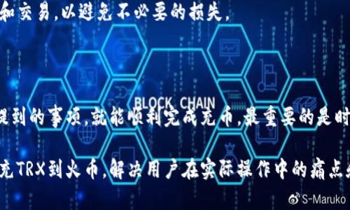 要了解TP钱包充TRX币到火币需要满足的条件，我们需要先明确几个关键点。TP钱包和火币是两种不同的数字货币服务工具，用户在进行资产转账时需要遵循特定的规则。以下是关于TP钱包充TRX币到火币的一些细节。

### 1. TP钱包和火币简介
#### 什么是TP钱包？
TP钱包是一款移动端虚拟货币钱包，支持多种数字货币的存储和交易。用户可以方便地管理自己的数字资产，支持主流币种如比特币、以太坊和TRX等。

#### 火币交易所简介
火币是全球著名的数字货币交易平台之一，用户可以在平台上进行各种数字货币的交易，包括买卖、兑换等。由于其安全性和便捷性，火币吸引了大量用户。

### 2. TRX充币规则
#### TRX充币的基本要求
在将TRX币充值到火币前，用户需要确保符合以下基本要求：
ul
    li注册火币账户并完成实名认证。/li
    li确保TP钱包中的TRX币数量达到火币交易所最低充值要求。/li
/ul

### 3. 火币的充值限制
#### 火币TRX充值的最低限制
根据火币的规定，充值TRX的最低限额通常为1 TRX。然而，具体的最低充币数量可能会因平台的政策调整而有所变化。因此，建议用户在充值前仔细阅读火币的充值规则和公告。

### 4. 如何通过TP钱包充TRX到火币？
#### 充值步骤
以下是通过TP钱包将TRX转入火币的具体步骤：

ol
    li打开TP钱包，找到TRX币种。/li
    li选择“转账”，输入火币上的充值地址。/li
    li输入转账金额，确认无误后发送。/li
    li耐心等待充值确认，通常会在几分钟内到账。/li
/ol

### 5. 快速解决充值中的常见问题
#### 充值失败的原因及解决方案
在充币过程中，用户可能会遇到一些常见问题：
ul
    listrong网络问题：/strong充值过程中网络不稳定可能导致失败，确保网络连接良好再进行操作。/li
    listrong地址错误：/strong确保复制并粘贴火币的充值地址，避免地址输入错误造成资产损失。/li
    listrong余额不足：/strong在转账之前确认TP钱包里是否有足够的TRX余额。/li
/ul

### 6. 充值后如何查看资产？
#### 在火币查看充值状态
完成TRX充值后，用户可以在火币的资产管理界面查看到新增的TRX余额，确保充值成功。如果出现问题，可以查看充值记录或联系客服查询。

### 7. 充值TRX的注意事项
#### 安全性和隐私
在进行任何数字货币充值时，安全性是重中之重。确保你的设备安全，使用官方的TP钱包和火币APP，避免使用第三方软件链接进行充币。

#### 市场波动
由于数字货币市场波动较大，建议用户关注TRX币的市场行情，选择最佳时机进行充值和交易，以避免不必要的损失。

### 8. 总结
#### 小贴士
通过TP钱包将TRX充入火币是一个相对简单的过程，只要遵循基本的步骤并注意以上提到的事项，就能顺利完成充币。最重要的是时刻保持信息更新，并随时关注火币的最新公告，确保自己的数字资产安全。

通过以上六大部分的详细解读，我们希望能够帮助用户更清晰地了解如何通过TP钱包充TRX到火币，解决用户在实际操作中的痛点和困惑。