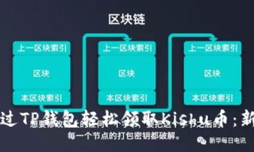 如何通过TP钱包轻松领取Kishu币：新手指南