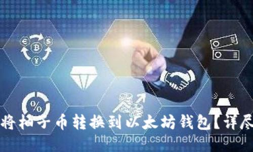 如何将柚子币转换到以太坊钱包？详尽指南