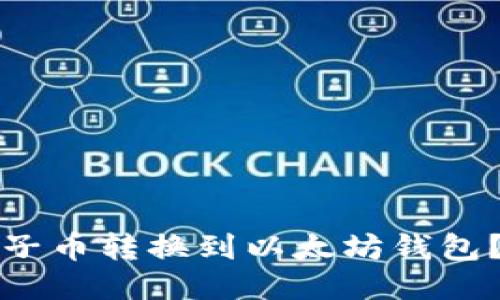 如何将柚子币转换到以太坊钱包？详尽指南