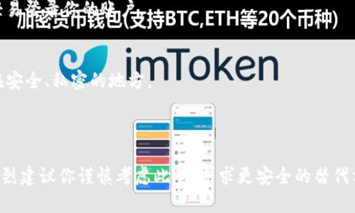 在讨论“T P钱包是否可以借给他人使用”这个问题之前，我们需要先了解T P钱包及其功能。T P钱包是一款方便用户管理数字资产的工具，但在贷款、借用等方面有一些具体的限制和注意事项。以下是我们对这个问题的分析。

### 可以借给他人用吗？

1. **钱包的性质**
   T P钱包通常是一个个人的钱包，里面存储着用户的数字资产，包括虚拟货币和代币。从根本上讲，钱包的安全性和隐私性至关重要。因此，借给他人使用T P钱包通常是不建议的。

2. **安全风险**
   如果你将钱包借给他人使用，他们可能会对你的资产进行未经授权的操作。无论是故意还是由于失误，资产都有可能会被丢失或转移，这对原本的持有者来说都是一个巨大的风险。

3. **隐私问题**
   借出钱包后，其他人不仅可以访问你的资产，可能还会看到你的交易记录和个人信息。这将导致隐私泄露，可能会在今后对你造成金融安全问题。

### 有哪些替代方案？

1. **创建子账户**
   某些钱包服务提供子账户功能，你可以为信任的朋友或家人设置一个子账户，这样他们就可以在一定程度上使用钱包，而不会影响到你的主要账户。

2. **使用共享钱包**
   也有一些专为团队合作设计的共享钱包，这种钱包允许多人共同管理资产，不同于单一的钱包借用，这样的方式更加安全和高效。

3. **共同信任的交易平台**
   如果必须进行借贷活动，可以考虑使用受信任的交易平台。在这些平台上，交易的双方都会通过平台的验证和保护，降低风险。

### 如何保护自己的钱包？

1. **定期更改密码**
   定期更新你的T P钱包密码，以防止他人获取你的访问权限。此外，确保密码长度和复杂度，增加安全性。

2. **启用双重认证**
   如果T P钱包支持双重认证功能，请务必启用。这样即使有人获得了你的密码，也无法轻易登录你的账户。

3. **备份钱包**
   保持钱包信息的安全备份，避免因设备损坏或丢失而造成资产损失。务必将备份存储在安全、私密的地方。

### 结论

总的来说，尽管从技术上讲，你可以将T P钱包借给他人使用，但由于安全性和隐私问题，强烈建议你谨慎考虑此举，寻求更安全的替代方案。同时，也要加强自身的资产保护意识，确保你的数字资产安全无忧。