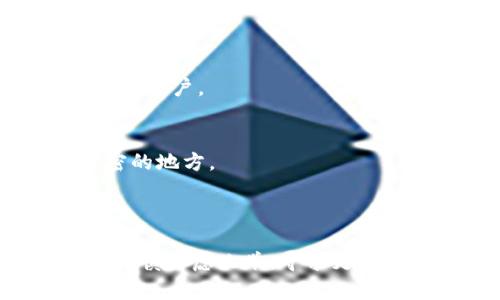 在讨论“T P钱包是否可以借给他人使用”这个问题之前，我们需要先了解T P钱包及其功能。T P钱包是一款方便用户管理数字资产的工具，但在贷款、借用等方面有一些具体的限制和注意事项。以下是我们对这个问题的分析。

### 可以借给他人用吗？

1. **钱包的性质**
   T P钱包通常是一个个人的钱包，里面存储着用户的数字资产，包括虚拟货币和代币。从根本上讲，钱包的安全性和隐私性至关重要。因此，借给他人使用T P钱包通常是不建议的。

2. **安全风险**
   如果你将钱包借给他人使用，他们可能会对你的资产进行未经授权的操作。无论是故意还是由于失误，资产都有可能会被丢失或转移，这对原本的持有者来说都是一个巨大的风险。

3. **隐私问题**
   借出钱包后，其他人不仅可以访问你的资产，可能还会看到你的交易记录和个人信息。这将导致隐私泄露，可能会在今后对你造成金融安全问题。

### 有哪些替代方案？

1. **创建子账户**
   某些钱包服务提供子账户功能，你可以为信任的朋友或家人设置一个子账户，这样他们就可以在一定程度上使用钱包，而不会影响到你的主要账户。

2. **使用共享钱包**
   也有一些专为团队合作设计的共享钱包，这种钱包允许多人共同管理资产，不同于单一的钱包借用，这样的方式更加安全和高效。

3. **共同信任的交易平台**
   如果必须进行借贷活动，可以考虑使用受信任的交易平台。在这些平台上，交易的双方都会通过平台的验证和保护，降低风险。

### 如何保护自己的钱包？

1. **定期更改密码**
   定期更新你的T P钱包密码，以防止他人获取你的访问权限。此外，确保密码长度和复杂度，增加安全性。

2. **启用双重认证**
   如果T P钱包支持双重认证功能，请务必启用。这样即使有人获得了你的密码，也无法轻易登录你的账户。

3. **备份钱包**
   保持钱包信息的安全备份，避免因设备损坏或丢失而造成资产损失。务必将备份存储在安全、私密的地方。

### 结论

总的来说，尽管从技术上讲，你可以将T P钱包借给他人使用，但由于安全性和隐私问题，强烈建议你谨慎考虑此举，寻求更安全的替代方案。同时，也要加强自身的资产保护意识，确保你的数字资产安全无忧。