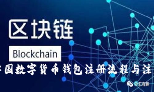 详解中国数字货币钱包注册流程与注意事项
