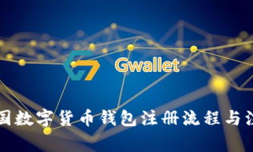 详解中国数字货币钱包注册流程与注意事项