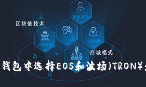如何在TP钱包中选择EOS和波场（TRON）：简单指南