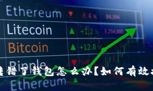 以太坊转错了钱包怎么办?如何有效挽回损失