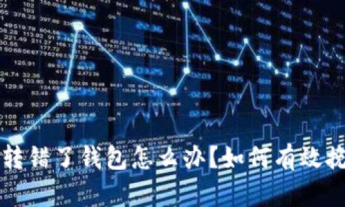 以太坊转错了钱包怎么办？如何有效挽回损失