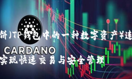 注意：以下内容是关于如何将薄饼（TP钱包中的一种数字资产）连接到TP钱包的详细步骤与解析。

如何轻松连接TP钱包中的薄饼，实现快速交易与安全管理