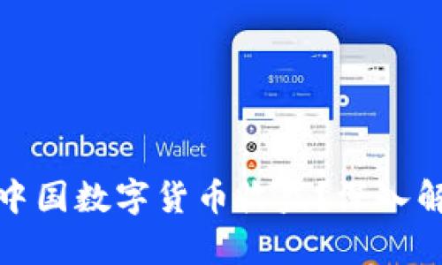 如何有效获取中国数字货币收益？深入解析与实用技巧