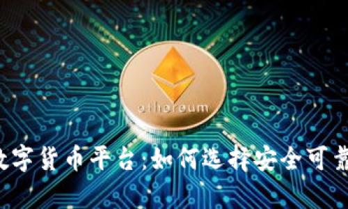 解密宣城数字货币平台：如何选择安全可靠的交易所？