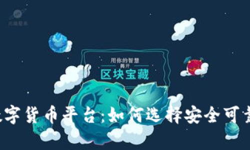 解密宣城数字货币平台：如何选择安全可靠的交易所？