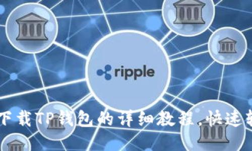 电脑端下载TP钱包的详细教程，快速轻松上手