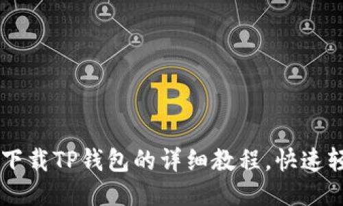 电脑端下载TP钱包的详细教程，快速轻松上手