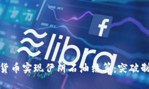 如何通过数字货币实现伊朗石油结算：突破制裁的创新之路