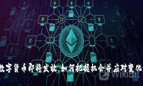 数字货币即将发放，如何把握机会并应对变化？