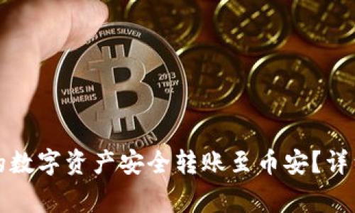 如何将TP钱包中的数字资产安全转账至币安？详细指南与注意事项