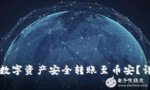 如何将TP钱包中的数字资产安全转账至币安？详细指南与注意事项