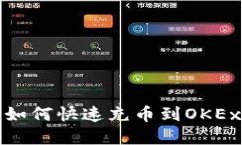 t p钱包如何快速充币到OKEx交易所？