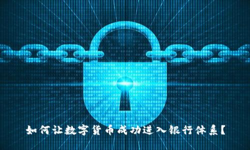 如何让数字货币成功进入银行体系？