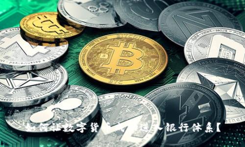 如何让数字货币成功进入银行体系？