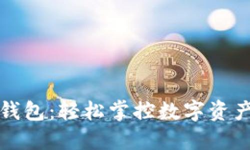 华为以太坊钱包：轻松掌控数字资产的全新选择