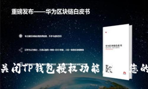 如何安全关闭TP钱包授权功能，保护您的数字资产