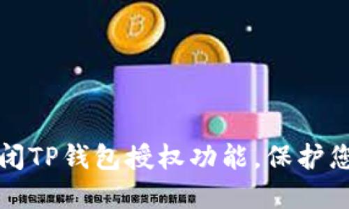 如何安全关闭TP钱包授权功能，保护您的数字资产