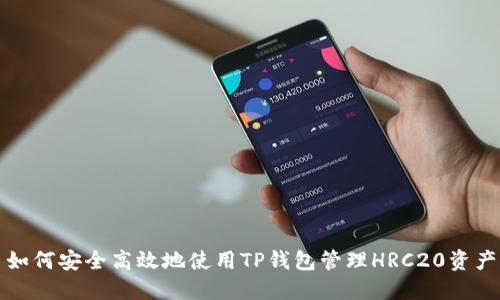 如何安全高效地使用TP钱包管理HRC20资产
