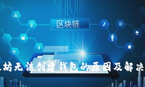 以太坊无法创建钱包的原因及解决方案