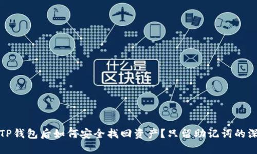 : 删除TP钱包后如何安全找回资产？只留助记词的深度解析