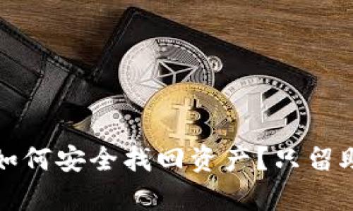 : 删除TP钱包后如何安全找回资产？只留助记词的深度解析