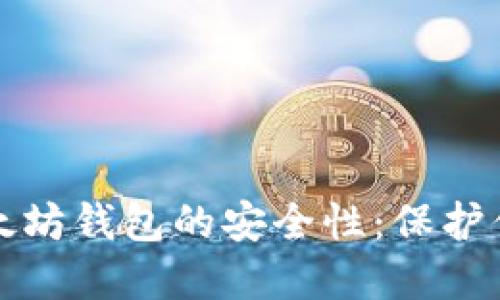 如何保障以太坊钱包的安全性：保护你的数字资产