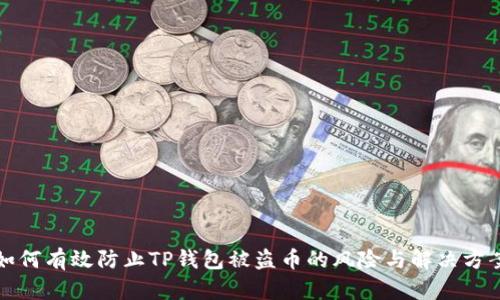 如何有效防止TP钱包被盗币的风险与解决方案