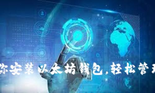 手把手教你安装以太坊钱包，轻松管理数字资产