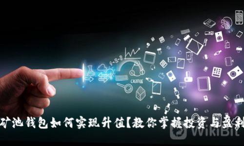 以太坊矿池钱包如何实现升值？教你掌握投资与盈利的关键