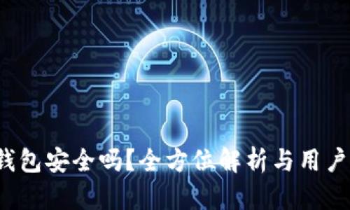 t p钱包安全吗？全方位解析与用户指南