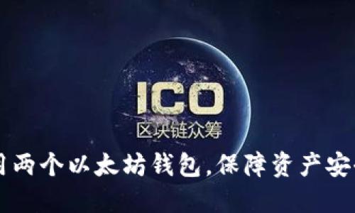 如何正确使用两个以太坊钱包，保障资产安全与便捷交易