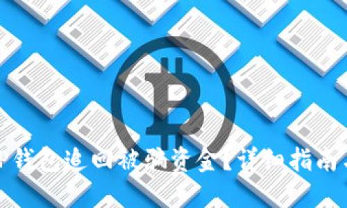 如何通过TP钱包追回被骗资金？详细指南与实用建议