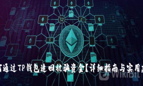 如何通过TP钱包追回被骗资金？详细指南与实用建议