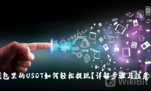 TP钱包里的USDT如何轻松提现？详解步骤与注意事项