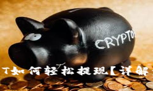 TP钱包里的USDT如何轻松提现？详解步骤与注意事项