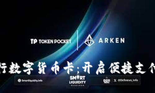 天津银行数字货币卡：开启便捷支付新时代