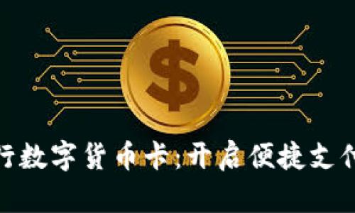 天津银行数字货币卡：开启便捷支付新时代