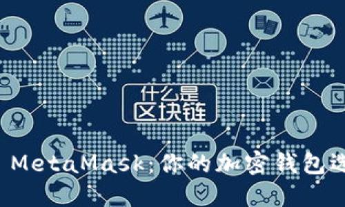 TP钱包 vs MetaMask：你的加密钱包选择哪一个？