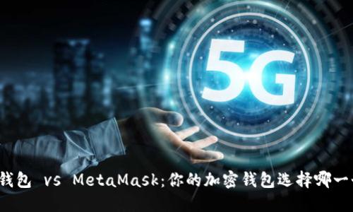 TP钱包 vs MetaMask：你的加密钱包选择哪一个？